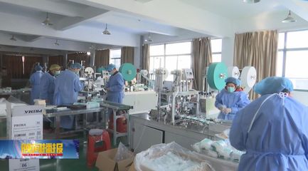 政府協調打通“堵點”,助推防護物資企業提升產能